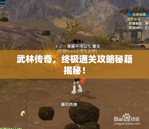 武林传奇，终极通关攻略秘籍揭秘！