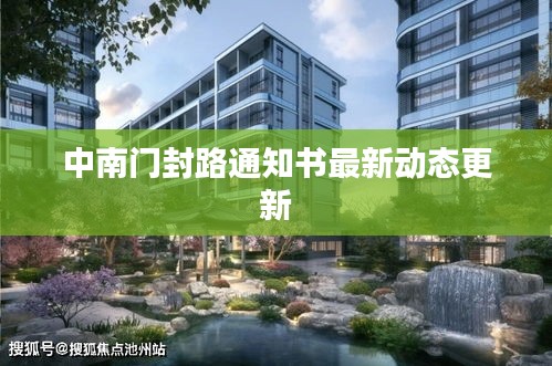 中南门封路通知书最新动态更新