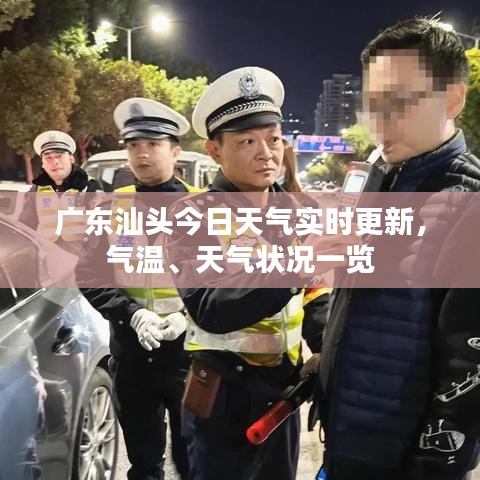 广东汕头今日天气实时更新，气温、天气状况一览