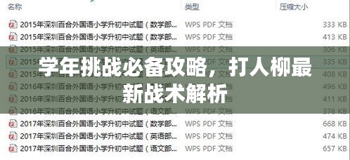 学年挑战必备攻略，打人柳最新战术解析