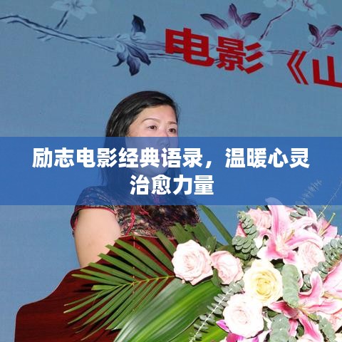 励志电影经典语录，温暖心灵治愈力量