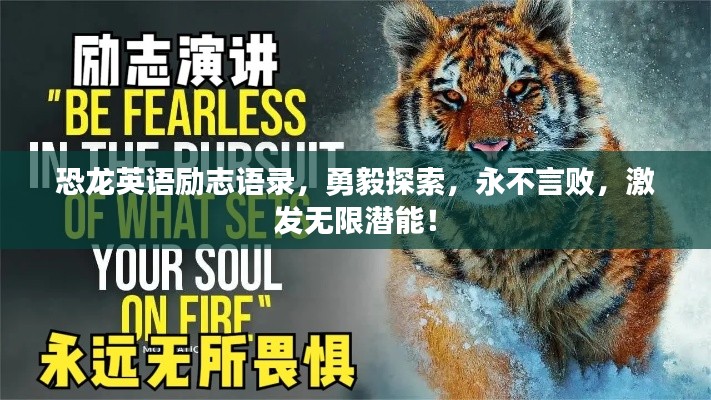 恐龙英语励志语录，勇毅探索，永不言败，激发无限潜能！