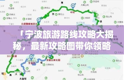 「宁波旅游路线攻略大揭秘，最新攻略图带你领略宁波之美」