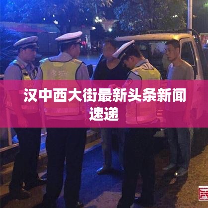 汉中西大街最新头条新闻速递