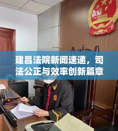 建昌法院新闻速递，司法公正与效率创新篇章开启