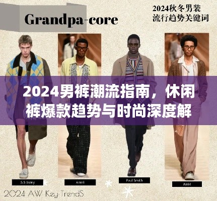 2024男裤潮流指南，休闲裤爆款趋势与时尚深度解读