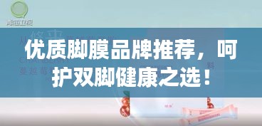 优质脚膜品牌推荐，呵护双脚健康之选！