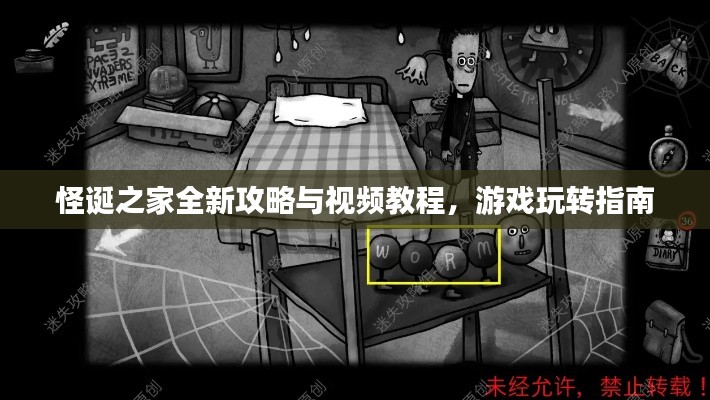 怪诞之家全新攻略与视频教程，游戏玩转指南