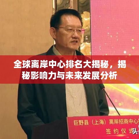 全球离岸中心排名大揭秘，揭秘影响力与未来发展分析