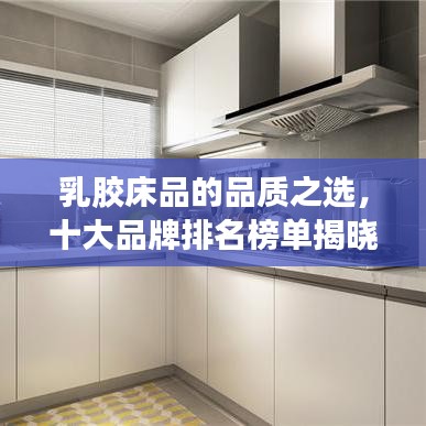 乳胶床品的品质之选，十大品牌排名榜单揭晓！