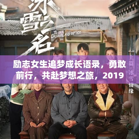 励志女生追梦成长语录，勇敢前行，共赴梦想之旅，2019我们共同成长