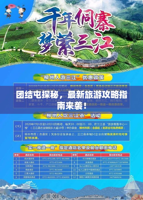 团结屯探秘，最新旅游攻略指南来袭！