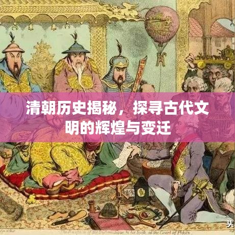 清朝历史揭秘，探寻古代文明的辉煌与变迁