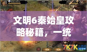 文明6秦始皇攻略秘籍，一统天下，策略先行！