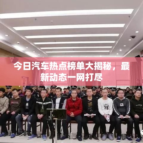 今日汽车热点榜单大揭秘，最新动态一网打尽