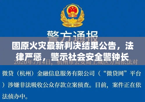 固原火灾最新判决结果公告，法律严惩，警示社会安全警钟长鸣