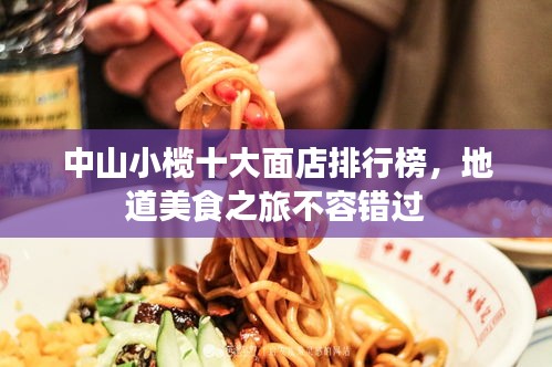 中山小榄十大面店排行榜，地道美食之旅不容错过