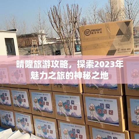 晴隆旅游攻略，探索2023年魅力之旅的神秘之地