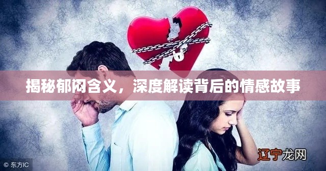 揭秘郁闷含义，深度解读背后的情感故事