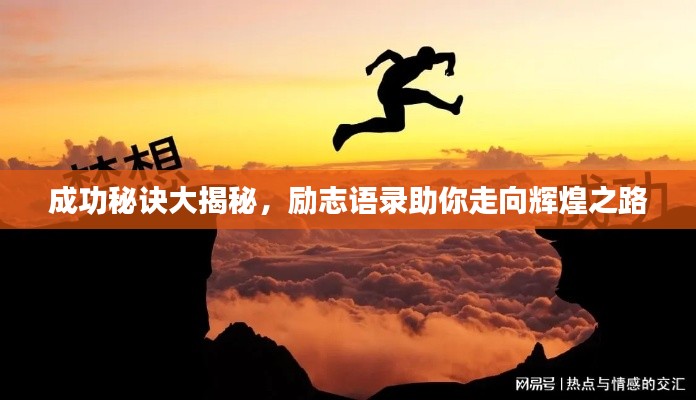 成功秘诀大揭秘，励志语录助你走向辉煌之路