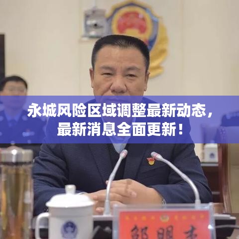 永城风险区域调整最新动态，最新消息全面更新！