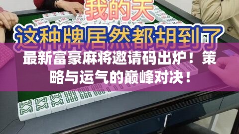 最新富豪麻将邀请码出炉！策略与运气的巅峰对决！