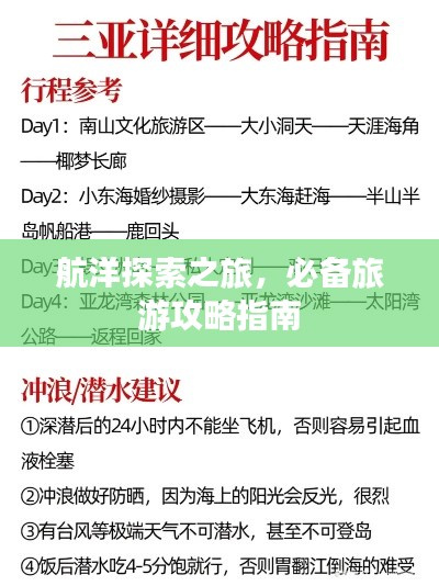 航洋探索之旅，必备旅游攻略指南