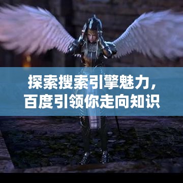 探索搜索引擎魅力，百度引领你走向知识宝库！