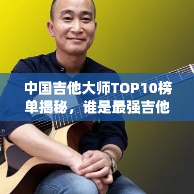 中国吉他大师TOP10榜单揭秘，谁是最强吉他手？
