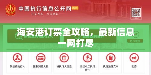 海安港订票全攻略，最新信息一网打尽