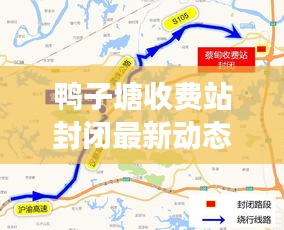 鸭子塘收费站封闭最新动态及解读