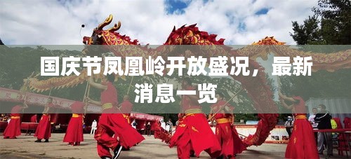 国庆节凤凰岭开放盛况，最新消息一览
