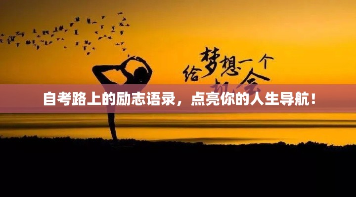 自考路上的励志语录，点亮你的人生导航！
