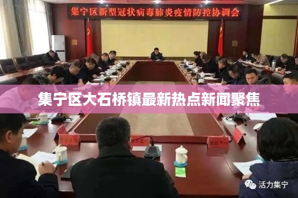 集宁区大石桥镇最新热点新闻聚焦