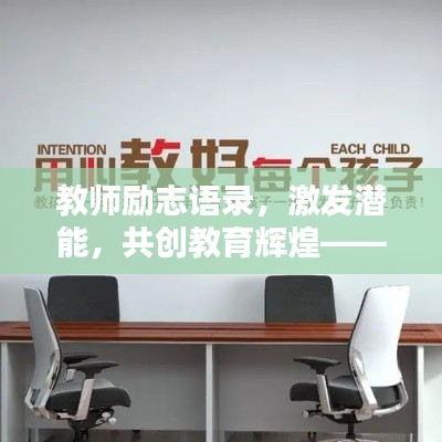 教师励志语录，激发潜能，共创教育辉煌——2020年教师励志名言集锦