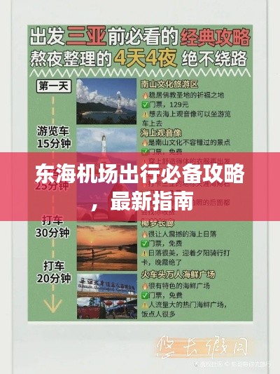 东海机场出行必备攻略，最新指南