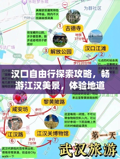 汉口自由行探索攻略，畅游江汉美景，体验地道风情