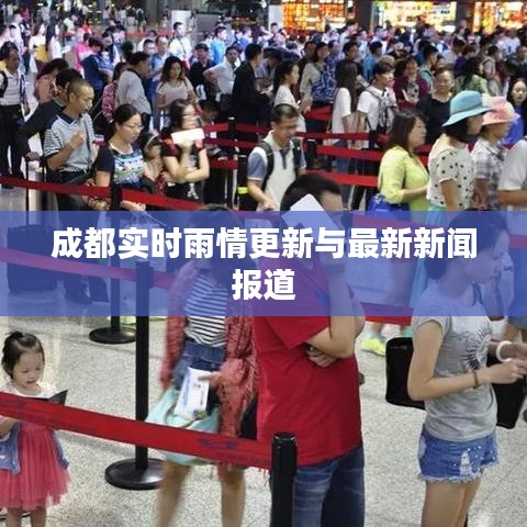 成都实时雨情更新与最新新闻报道