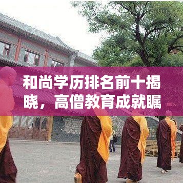 和尚学历排名前十揭晓，高僧教育成就瞩目！