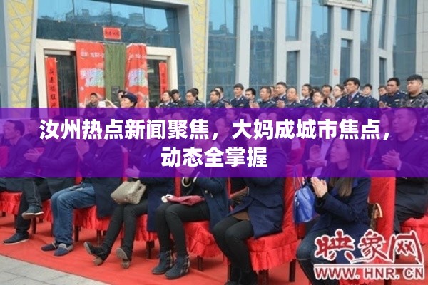 汝州热点新闻聚焦，大妈成城市焦点，动态全掌握