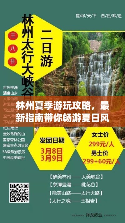 林州夏季游玩攻略，最新指南带你畅游夏日风情