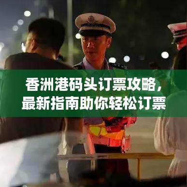 香洲港码头订票攻略，最新指南助你轻松订票！