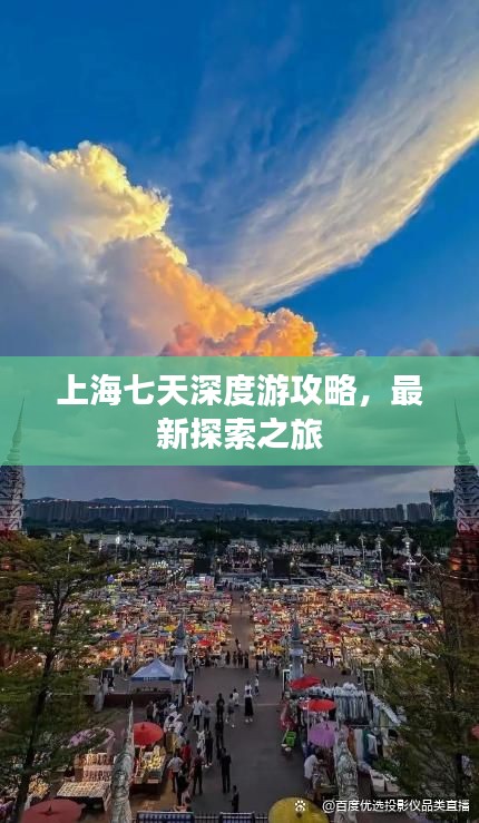 上海七天深度游攻略，最新探索之旅