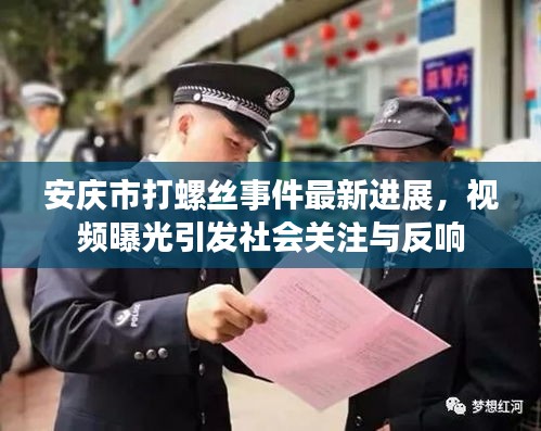 安庆市打螺丝事件最新进展，视频曝光引发社会关注与反响