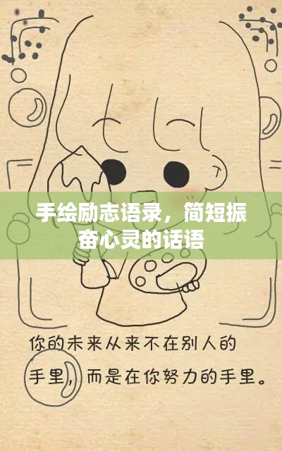 手绘励志语录，简短振奋心灵的话语