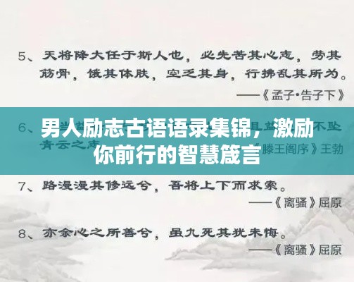 男人励志古语语录集锦，激励你前行的智慧箴言