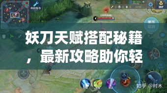 妖刀天赋搭配秘籍，最新攻略助你轻松掌握！