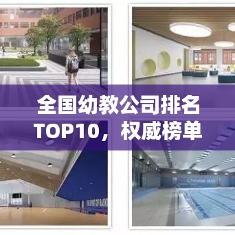 全国幼教公司排名TOP10，权威榜单揭晓