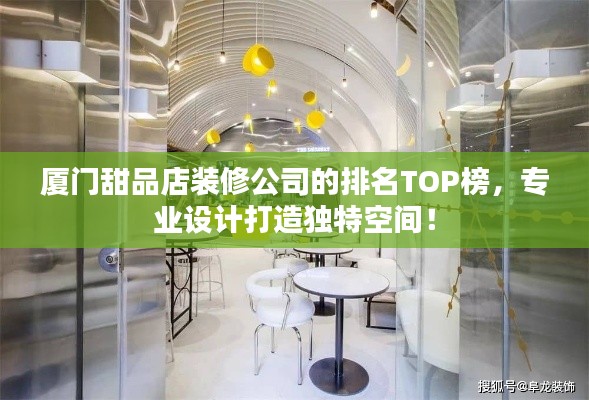 厦门甜品店装修公司的排名TOP榜，专业设计打造独特空间！
