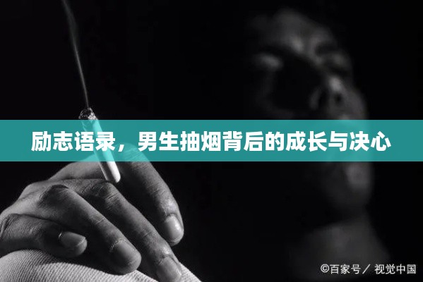 励志语录，男生抽烟背后的成长与决心